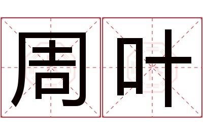 周叶名字寓意 周叶名字寓意