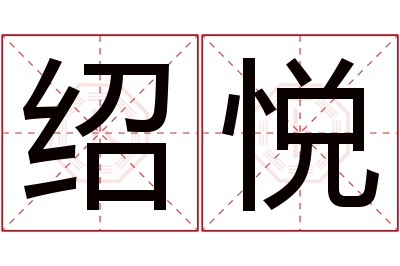 绍悦名字寓意