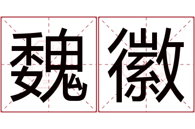 魏徽名字寓意