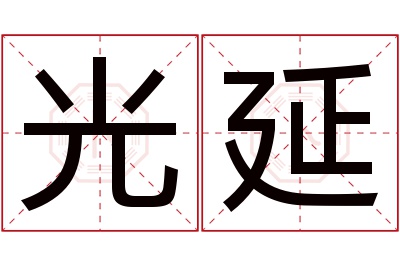光延名字寓意 光延名字寓意
