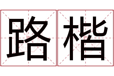 路楷名字寓意