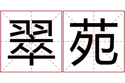 翠苑名字寓意 翠苑名字寓意