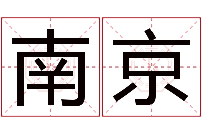 南京名字寓意