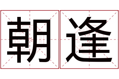 朝逢名字寓意