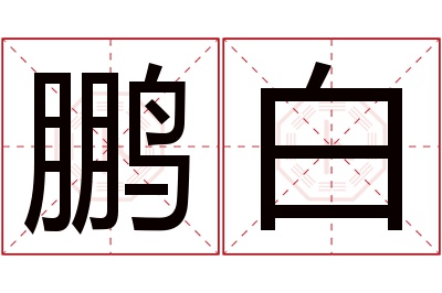 鹏白名字寓意