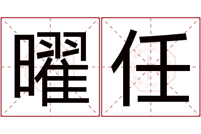 曜任名字寓意 曜任名字寓意