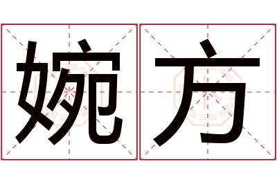 婉方名字寓意 婉方名字寓意