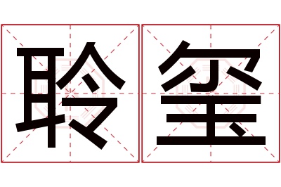 聆玺名字寓意