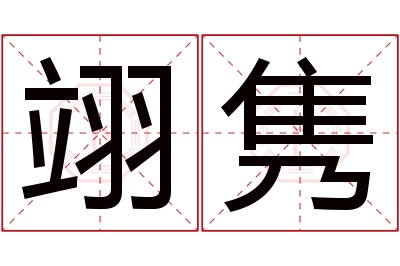 翊隽名字寓意