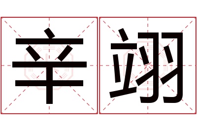 辛翊名字寓意