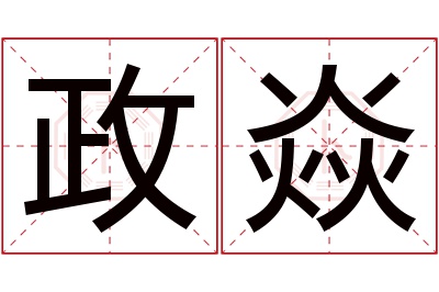 政焱名字寓意