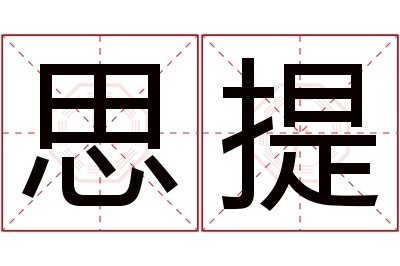 思提名字寓意 思提名字寓意
