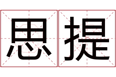 思提名字寓意