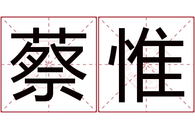 蔡惟名字寓意