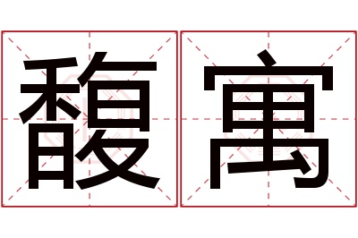 馥寓名字寓意