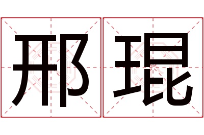 邢琨名字寓意 邢琨名字寓意