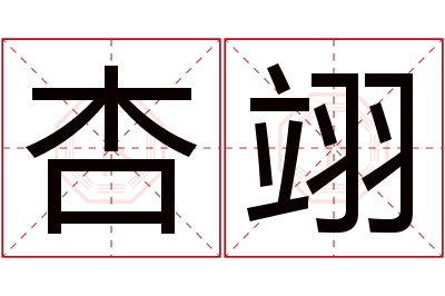 杏翊名字寓意