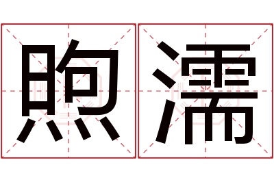 煦濡名字寓意