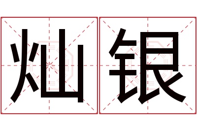 灿银名字寓意