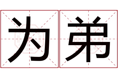 为弟名字寓意 为弟名字寓意