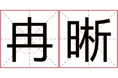 冉晰名字寓意 冉晰名字寓意