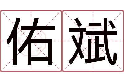 佑斌名字寓意