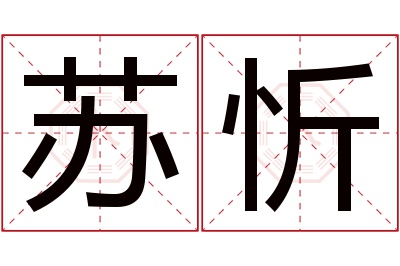 苏忻名字寓意 苏忻名字寓意