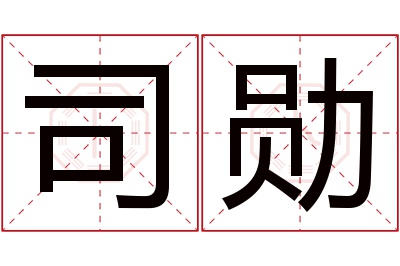 司勋名字寓意