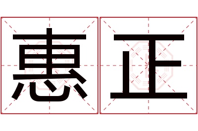 惠正名字寓意 惠正名字寓意