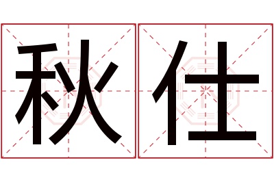 秋仕名字寓意