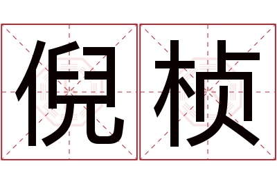 倪桢名字寓意 倪桢名字寓意