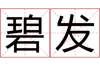 碧发名字寓意