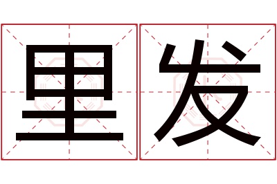 里发名字寓意