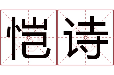 恺诗名字寓意 恺诗名字寓意