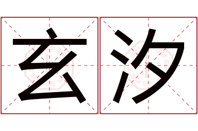 玄汐名字寓意