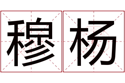 穆杨名字寓意 穆杨名字寓意