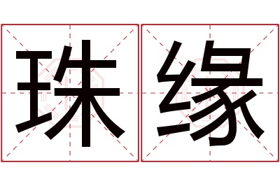 珠缘名字寓意 珠缘名字寓意
