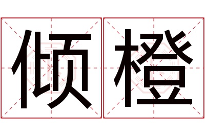 倾橙名字寓意