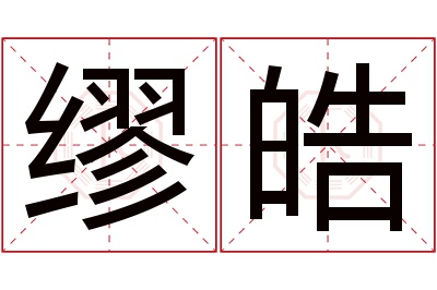 缪皓名字寓意 缪皓名字寓意