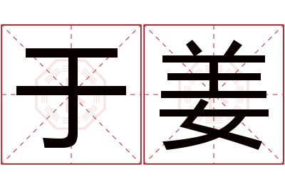 于姜名字寓意 于姜名字寓意