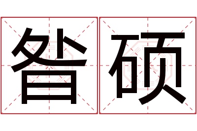 昝硕名字寓意 昝硕名字寓意