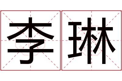 李琳名字寓意