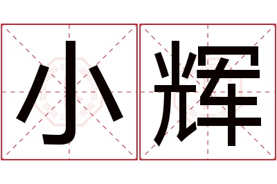 小辉名字寓意