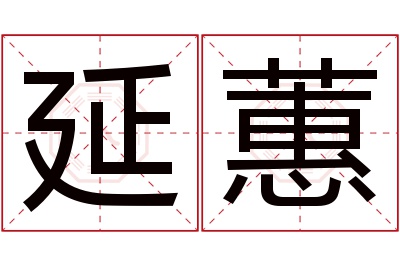 延蕙名字寓意