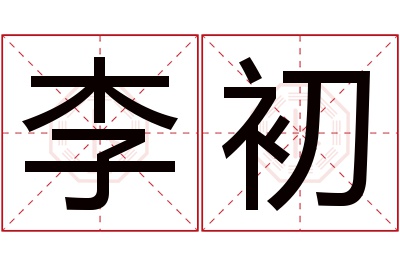 李初名字寓意