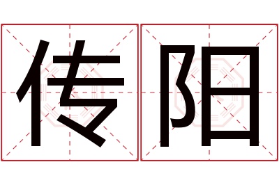 传阳名字寓意