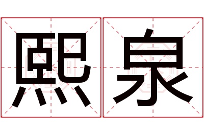 熙泉名字寓意