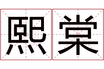 熙棠名字寓意