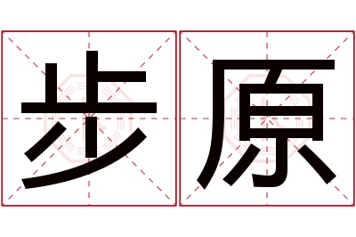 步原名字寓意 步原名字寓意