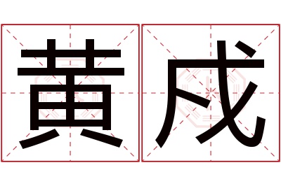 黄戍名字寓意